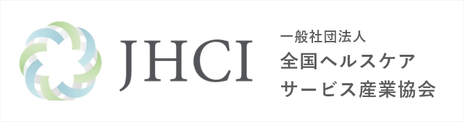 一般財団法人 全国ヘルスケアサービス産業協会